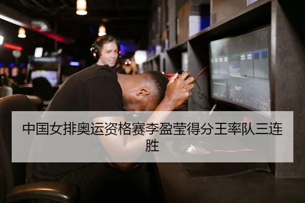 中国女排奥运资格赛李盈莹得分王率队三连胜